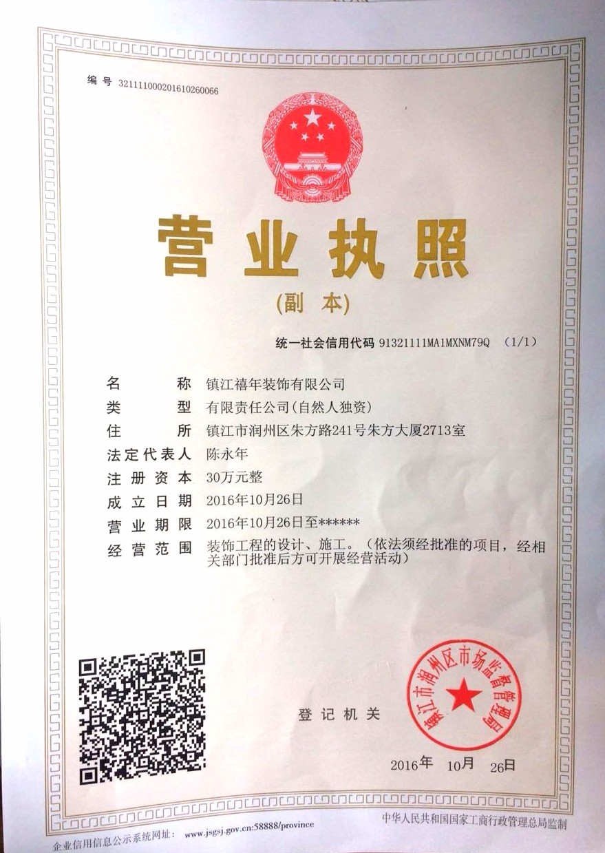 禧年装饰营业执照_看图王.jpg
